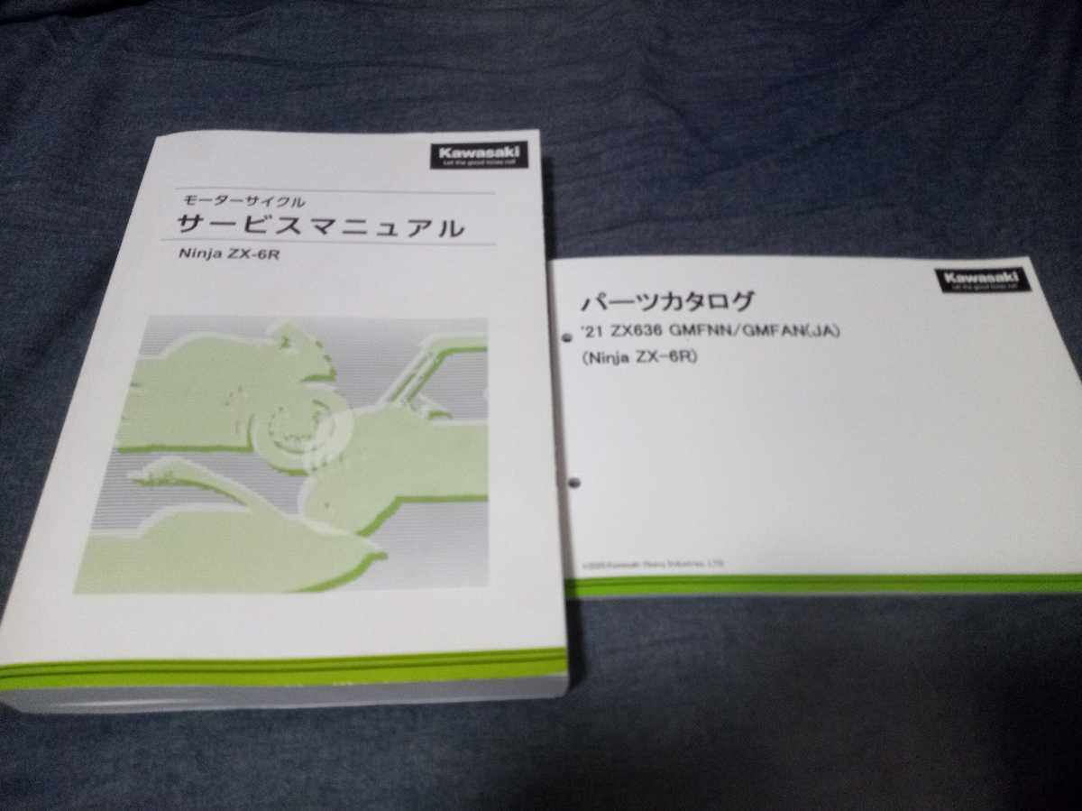 kawasaki zx-6R G型 サービスマニュアル パーツカタログ セット ZX-6R
