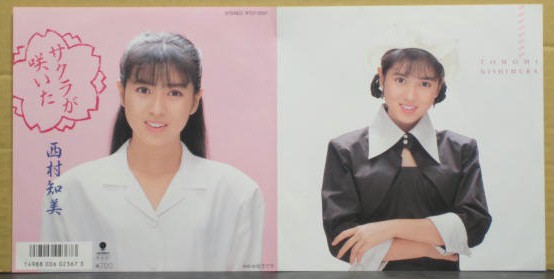 CD （8cm）西村知美／サクラが咲いた