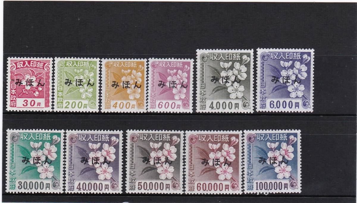 3次新昭和収入印紙、30～10万円・11種、みほん字入り 【公式通販】