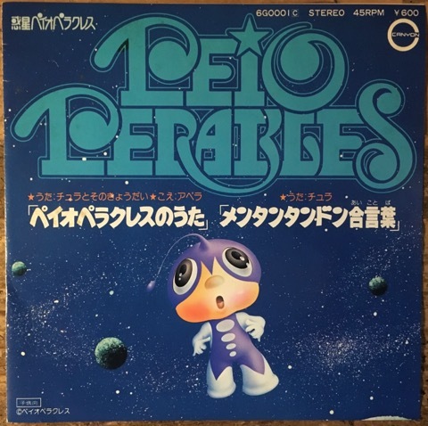 ○7inch.レコード//ペイオペラクレスのうた/メンタンタンドン合言葉