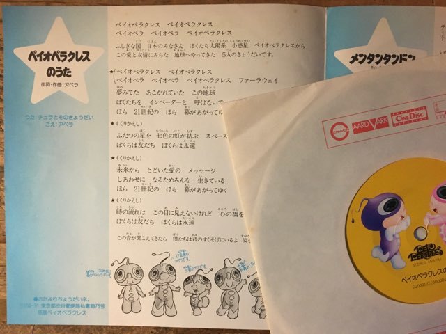 ○7inch.レコード//ペイオペラクレスのうた/メンタンタンドン合言葉