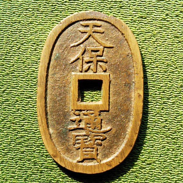 天保通寳 ～ 山口藩 平通 計 1枚 】hi （検索： 古銭 穴銭 寛永 天保