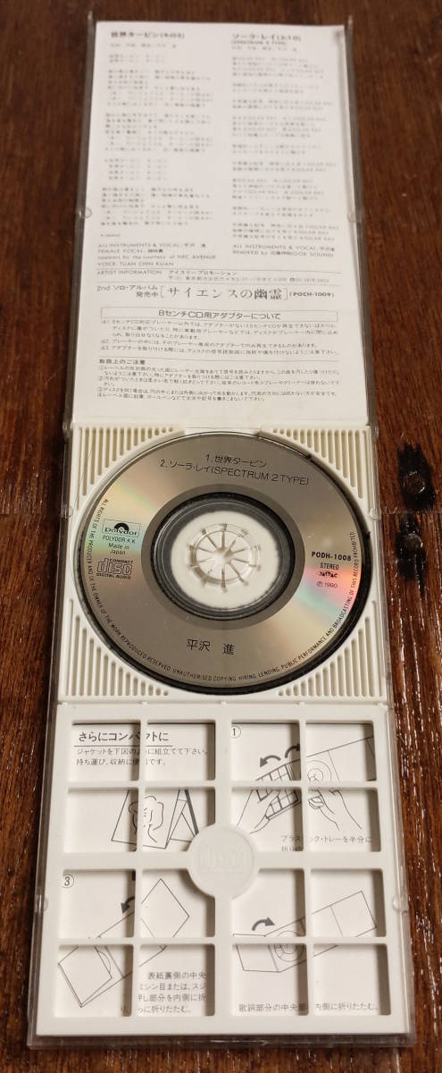 平沢進 世界タービン シングル 8cm CD P-MODEL ピーモデル 1990年