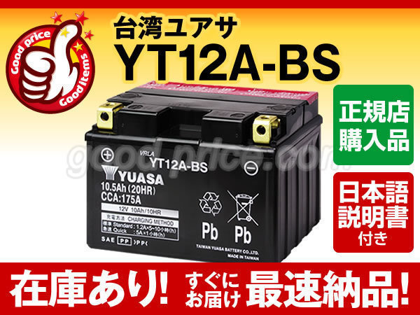人気セール，送料無料 面倒な液入充電はおまかせ スカイウェイブ250 タイプS GSR750 対応バッテリー 台湾ユアサ YT12A-BS FT12A-BS互換(バッテリー)｜売買されたオークション情報、yahooの商品情報をアーカイブ公開 - オー バッテリー
