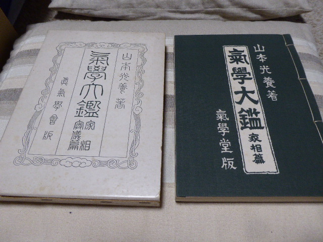本 【希少】気学大鑑 家相篇 眞氣學會版 山本光養著