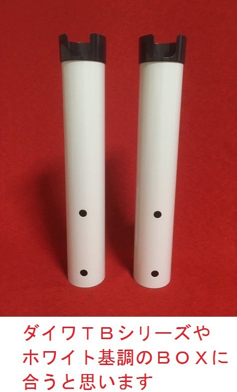 メイホウ バーサス バケットマウス ダイワＴＢ用 ロングタイプ （ホワイト）ロッドスタンド ロッドホルダー（2台）送料無料(1)