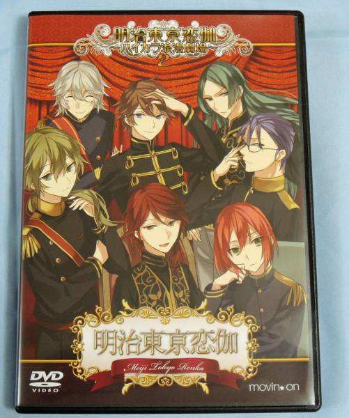 Dvd 明治東亰恋伽 ハイカラ浪漫劇場2 アニメイト特典付 その他 売買されたオークション情報 Yahooの商品情報をアーカイブ公開 オークファン Aucfan Com