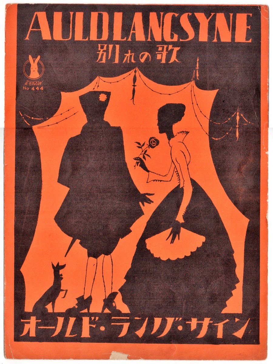 ☆竹久夢二 セノオ楽譜[別れの歌]☆紙物 大正ロマン 影絵 【公式通販】