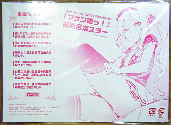マケン姫っ!/お風呂ポスター/姫神コダマ/ドラゴンエイジ付録(ま行