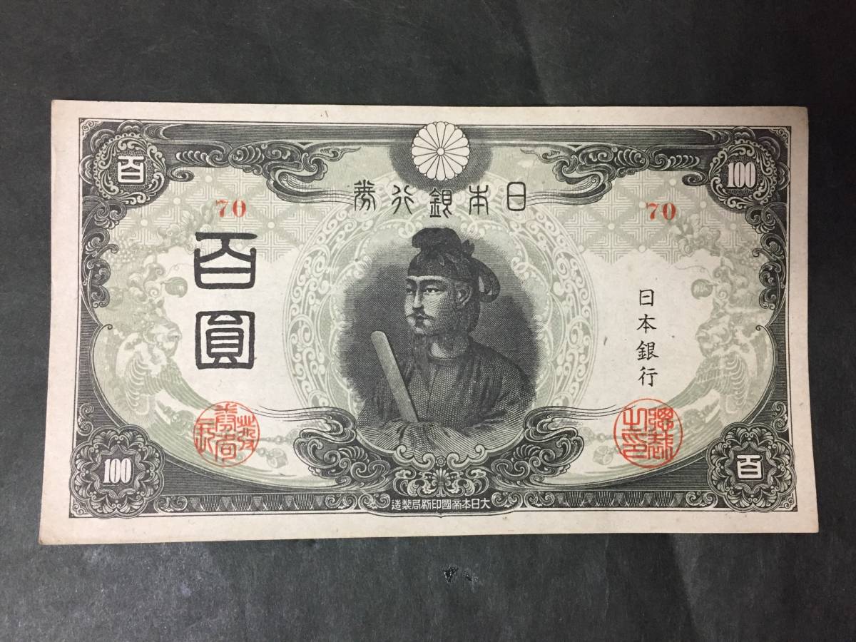 聖徳太子 旧紙幣 百圓札 聖徳太子3次100円札 品改正