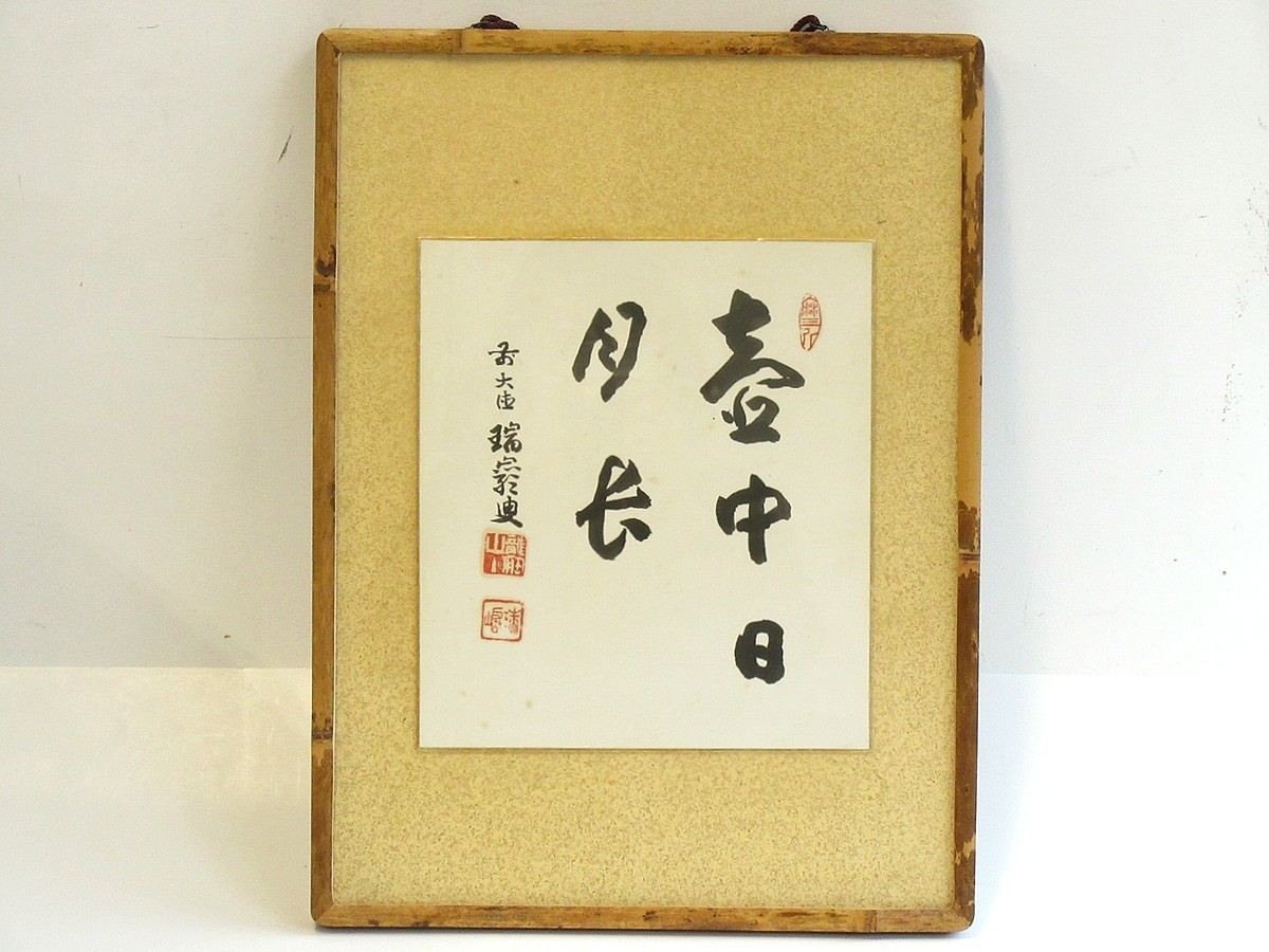 真作【倉】《色紙》後藤瑞巌‐壺中日月長/額装 銘落款 禅語/臨済宗 鎌倉