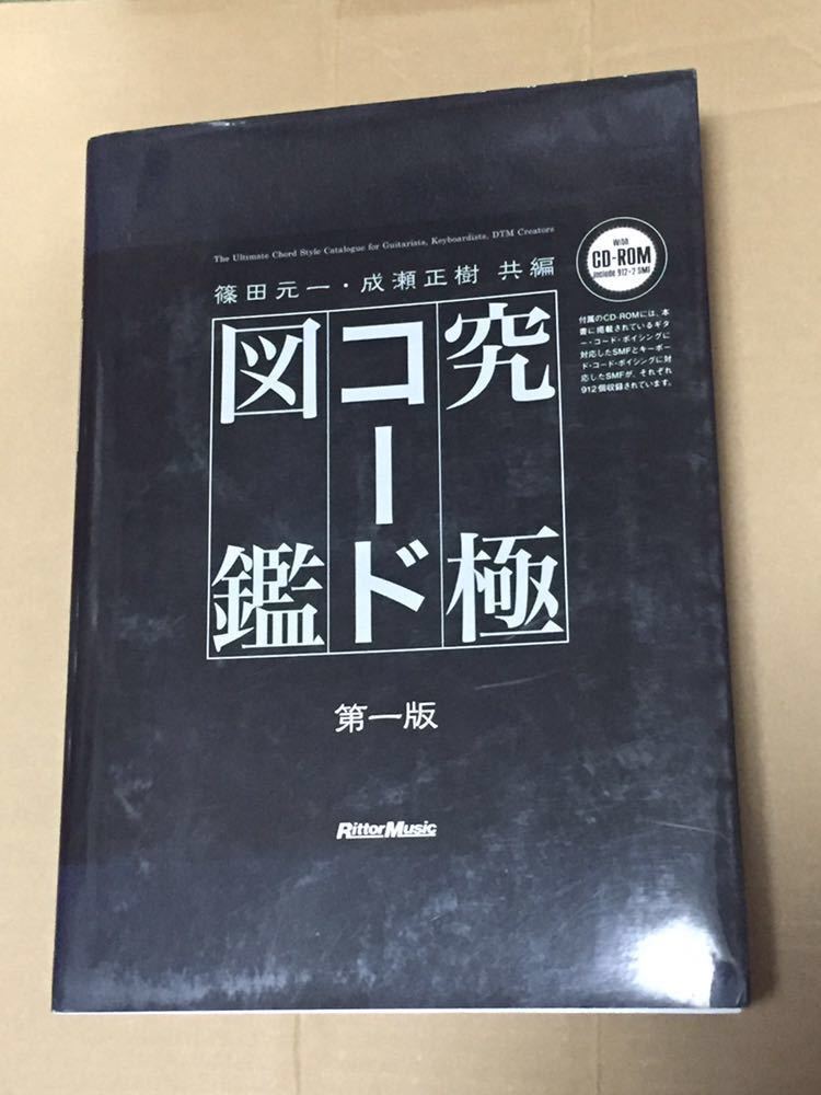 CD-ROM付属】究極コード図鑑／篠田元一・成瀬正樹(共編)
