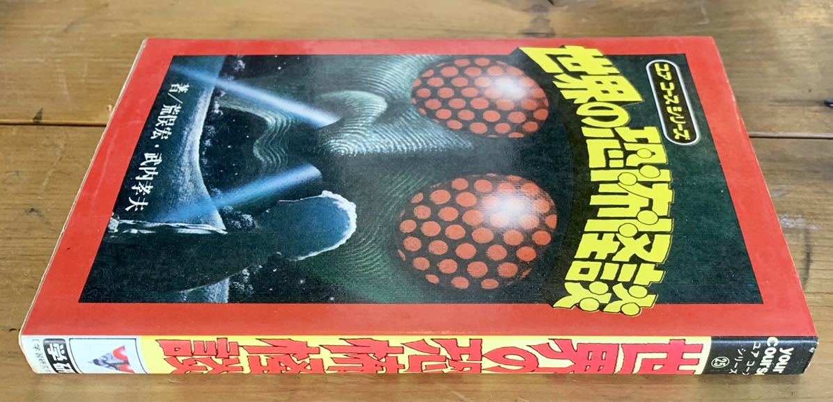 世界の恐怖怪談 荒俣宏 ユアコースシリーズ (1977年) (ユア コース