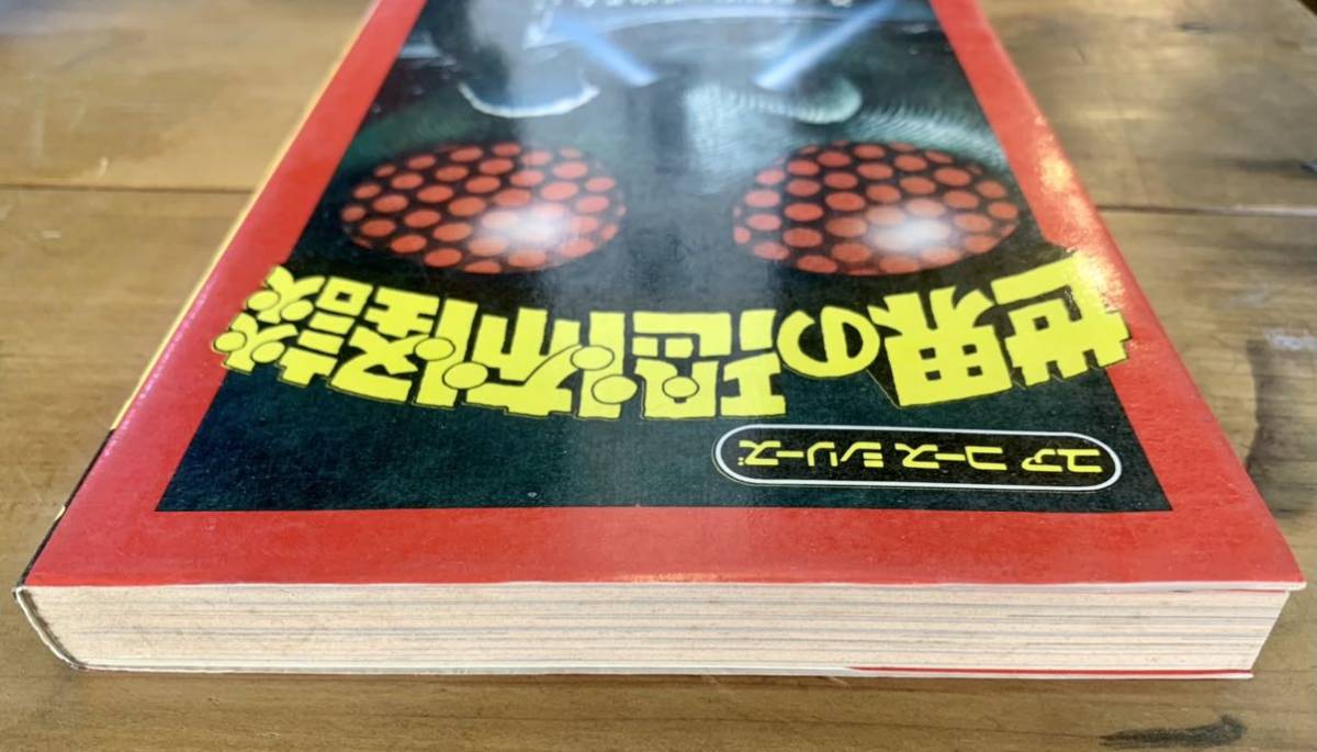 世界の恐怖怪談 荒俣宏 ユアコースシリーズ (1977年) (ユア コース
