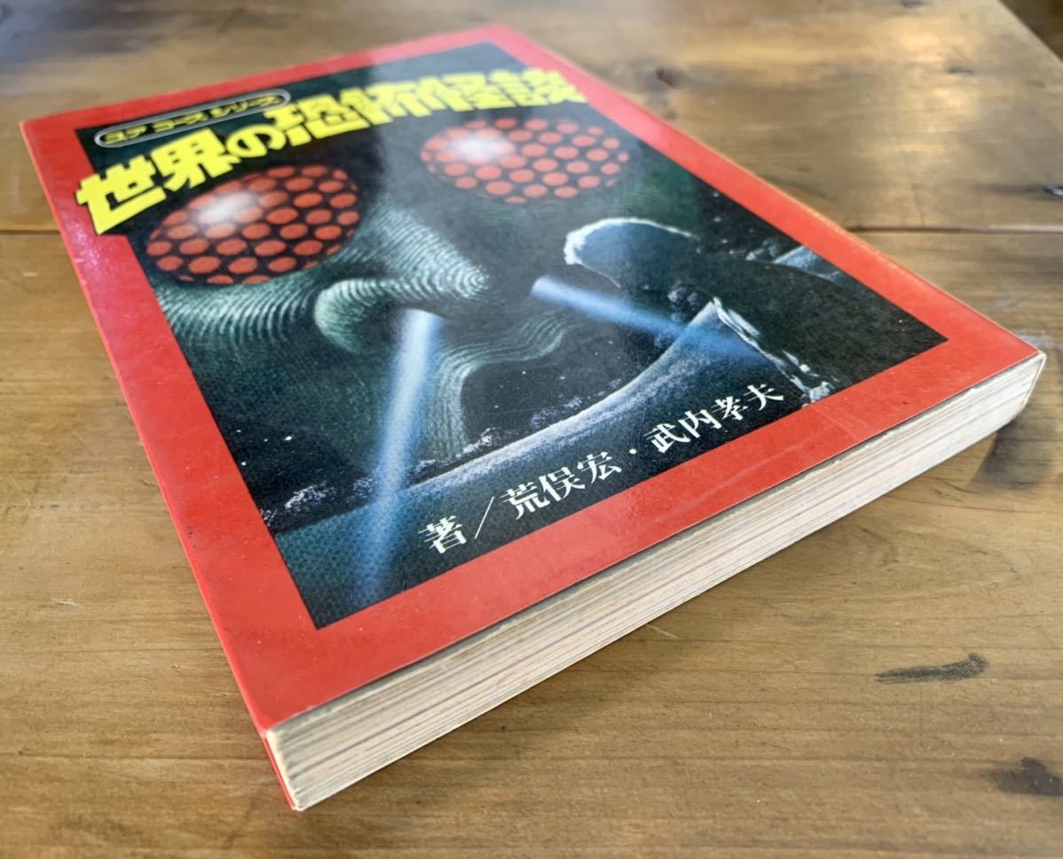 世界の恐怖怪談 荒俣宏 ユアコースシリーズ (1977年) (ユア コース