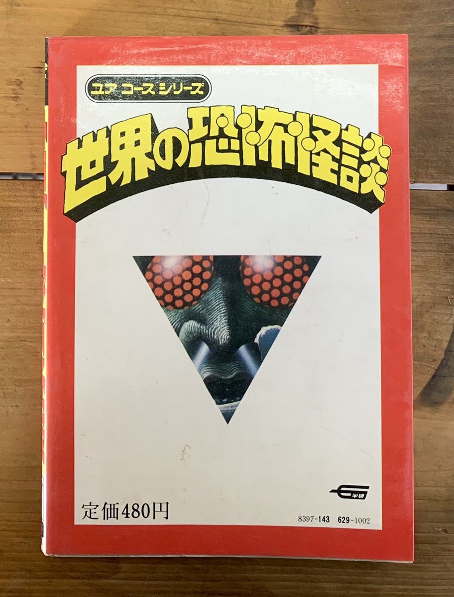 世界の恐怖怪談 荒俣宏 ユアコースシリーズ (1977年) (ユア コース