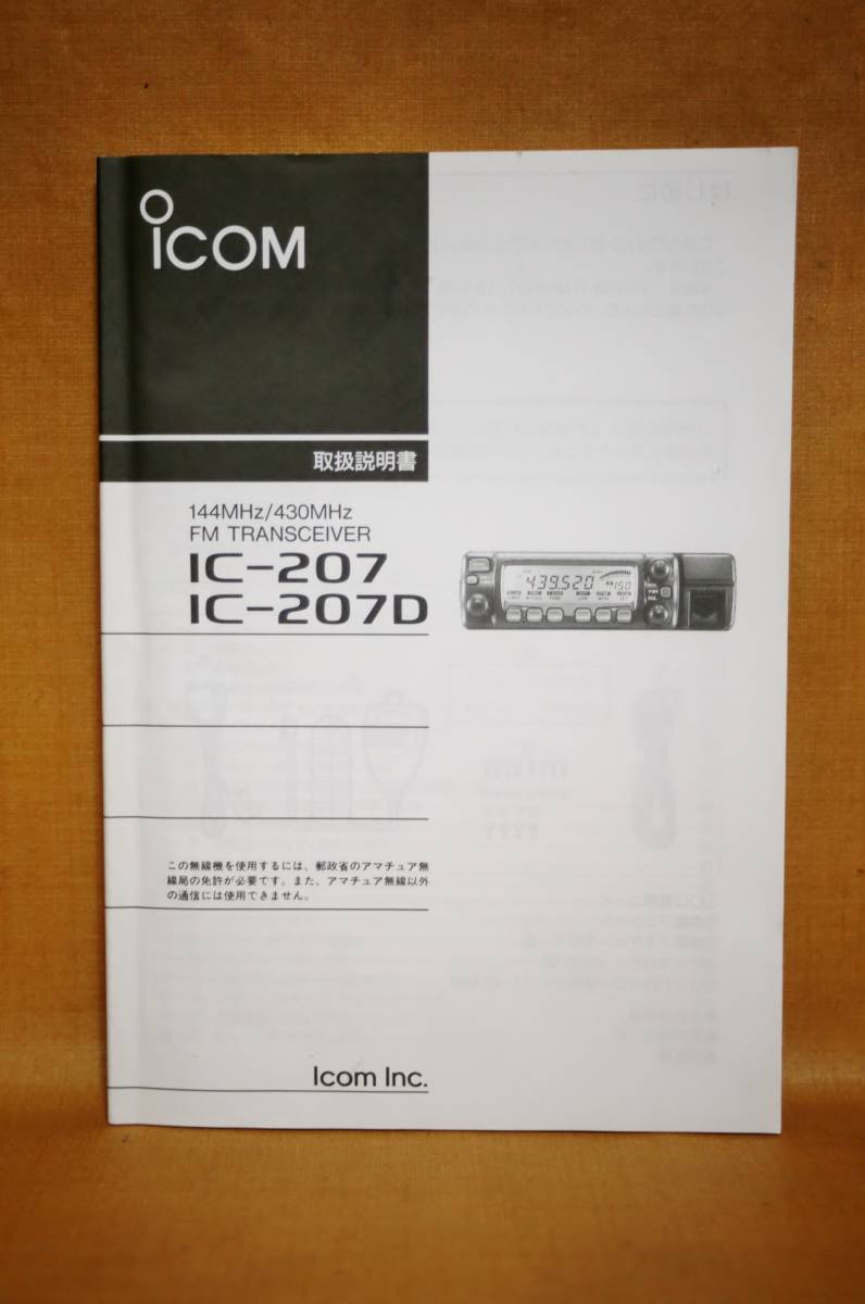 アイコム IC-207 144/430MHz デュアルFM 20W 受信改造済み118～950MHz