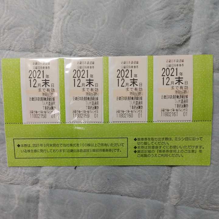 【送料無料】近鉄株主優待　乗車券４枚（2021年12月末日迄)