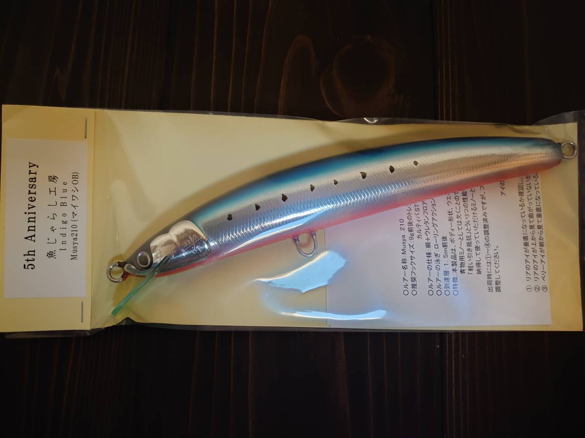 送料無料】魚じゃらし工房 Musya210 ムシャ210 5th 5周年 ／ローカル