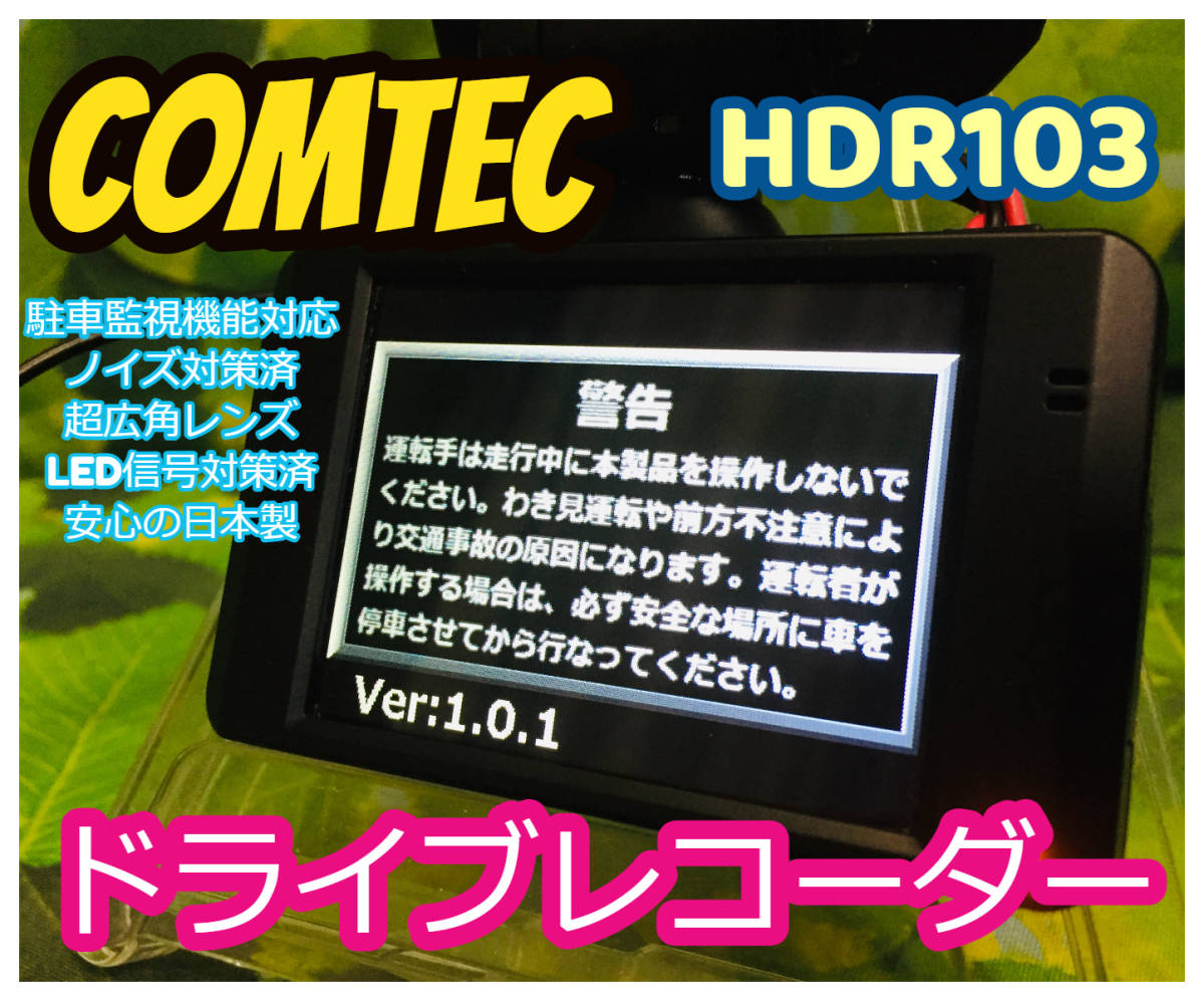 超激得，新作 コムテック 高性能ドライブレコーダー ドラレコ HDR-103 駐車監視機能対応 衝撃録画 2.7インチ液晶 LED信号機対応 両面テープ貼り直し済(その他)｜売買されたオークション情報、yahooの商品情報 その他