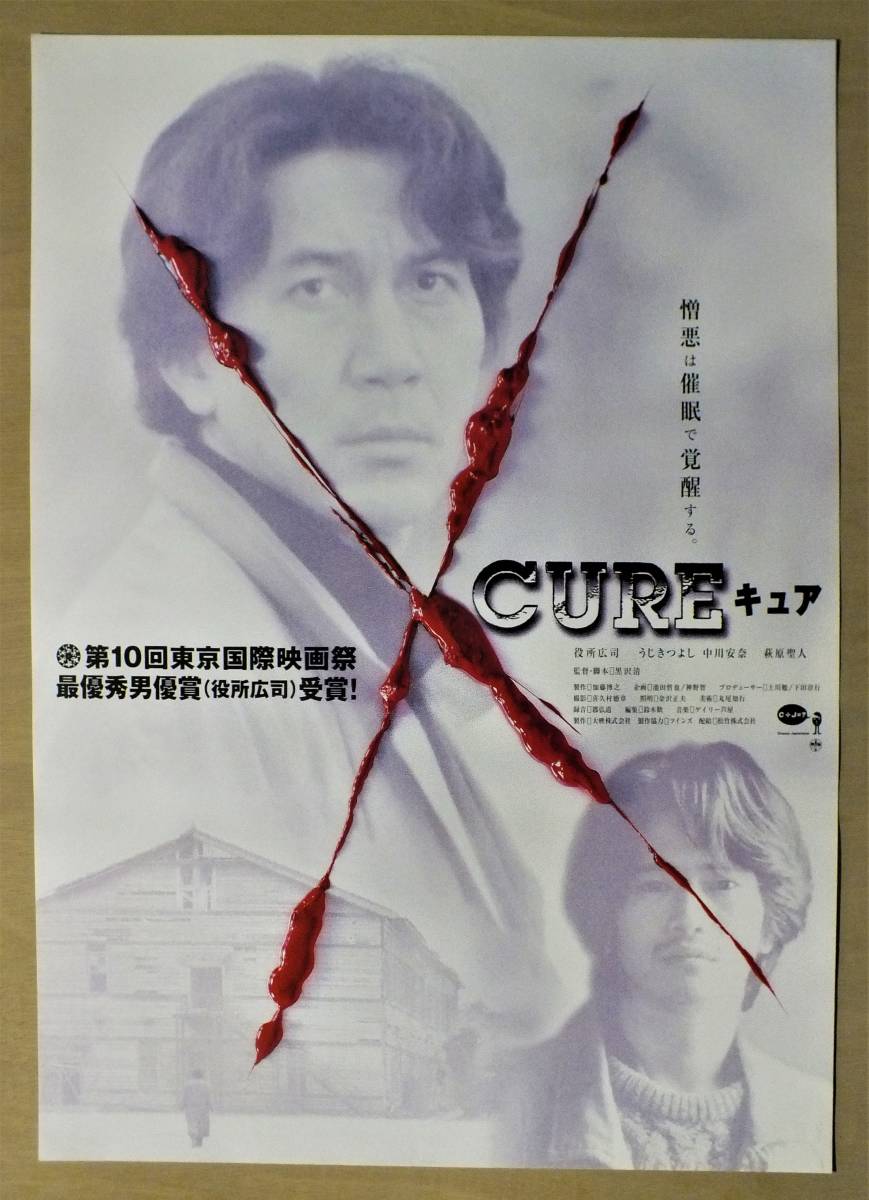 映画ポスター】CURE（キュア） B （黒沢清 / 役所広司