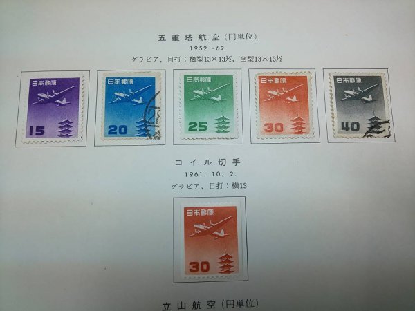 航空切手 立山航空 五重塔航空 6種セット芦ノ湖航空 エアメール飛行機