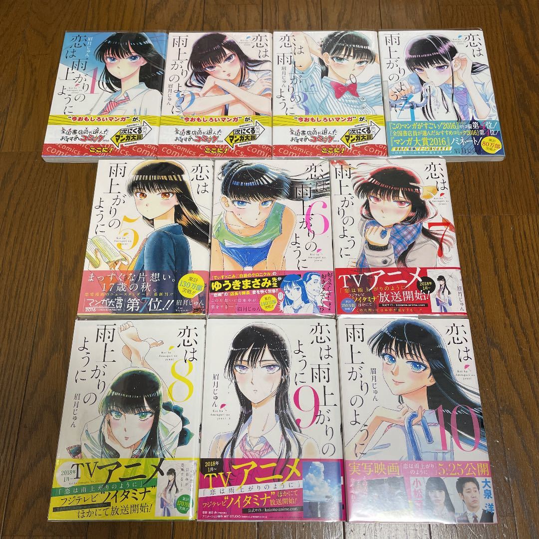 全国無料，定番 恋は雨上がりのように 眉月じゅん 全巻(全巻セット)｜売買されたオークション情報、yahooの商品情報をアーカイブ公開 - オークファン 全巻セット