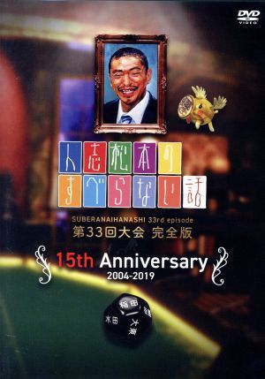人志松本のすべらない話　第３３回大会　完全版／松本人志，千原ジュニア，宮川大輔，小籔千豊，いなだなおき，小宮浩信，粗品，ノブ