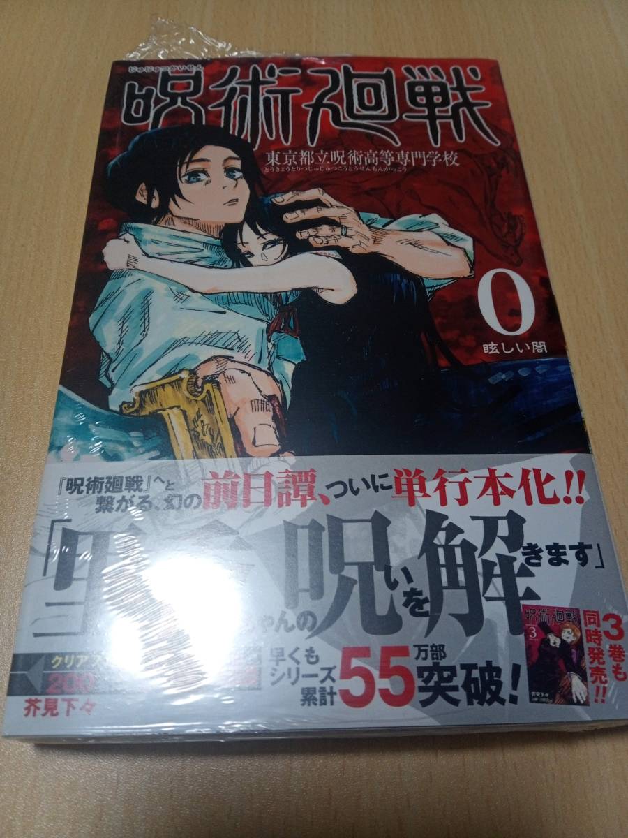 呪術廻戦 初版 0巻 帯付き ⁄ - 東京都立呪術高等専門学校 0