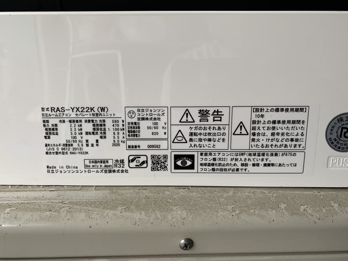2020年製HITACHI 日立ルームエアコン 白くまくん RAS-YX22K(12畳未満 