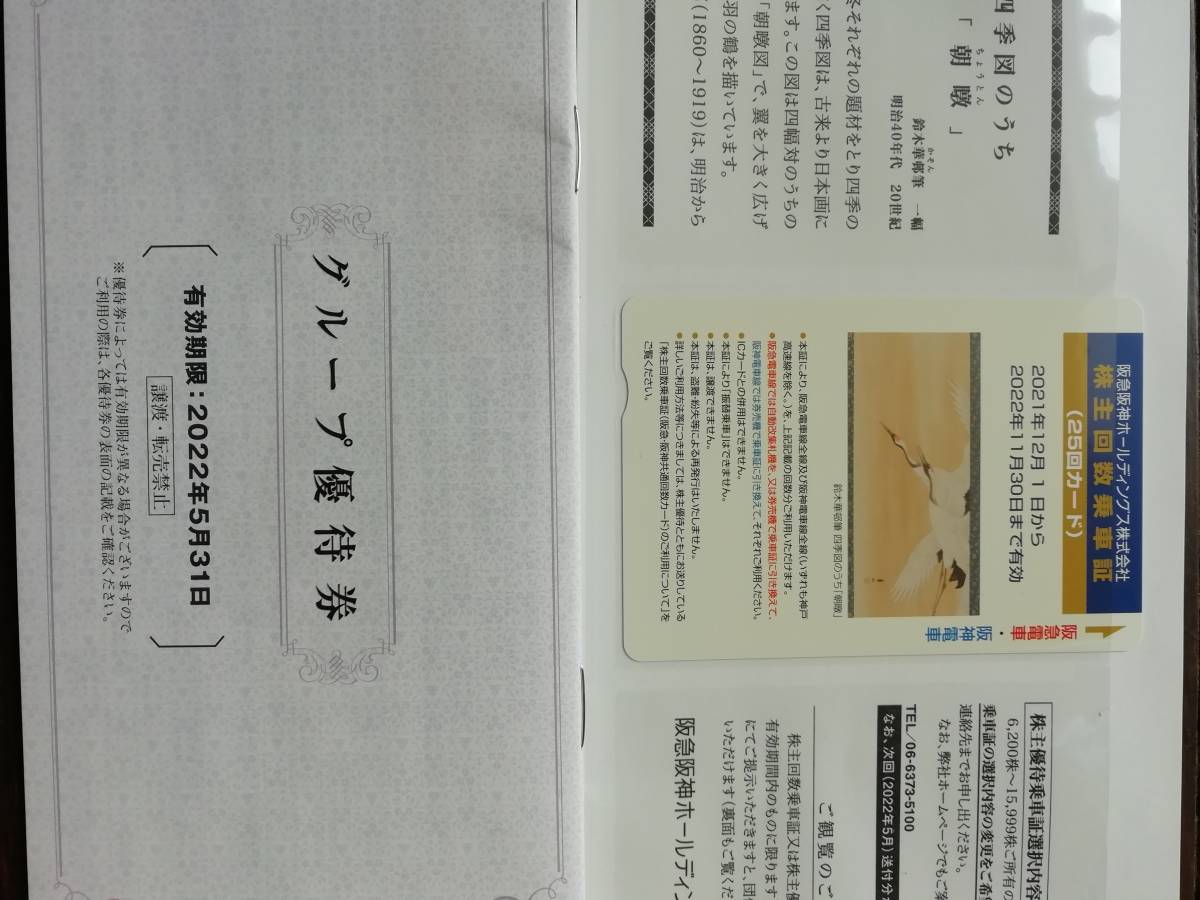 阪急阪神ホールディングス 阪急阪神 株主優待 2025⁄11⁄30 12回分 