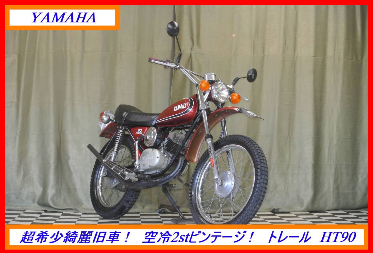 HT90 Yahoo!オークション - 希少車 ヤマハトレール キック下り 