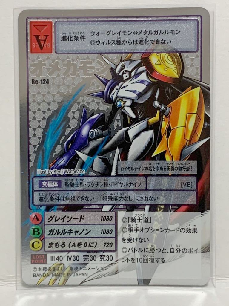 Re-124 オメガモン 旧デジモンカード デジタルモンスターカードゲーム