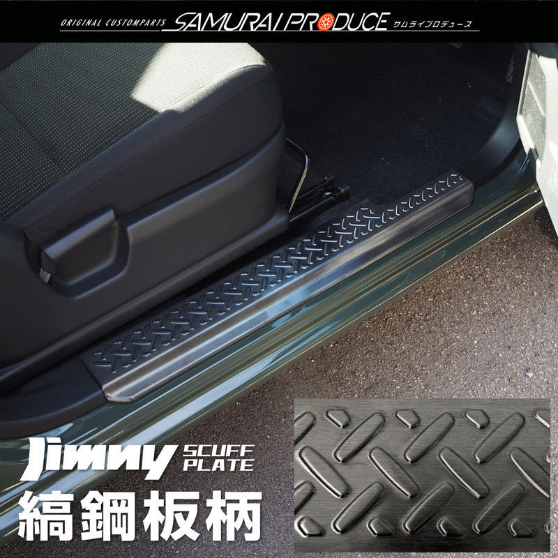 ジムニー JB64W ジムニーシエラ JB74 サイドシル スカッフプレート 縞鋼板柄 2Pブラック インテリア カスタム パーツ サムライプロデュース