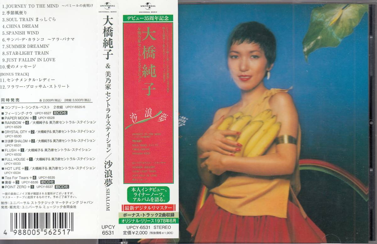 国 大橋純子&美乃家セントラル・ステイション / 沙浪夢+2 帯付◆規格番号■UPCY-6531◆送料無料■即決●交渉有