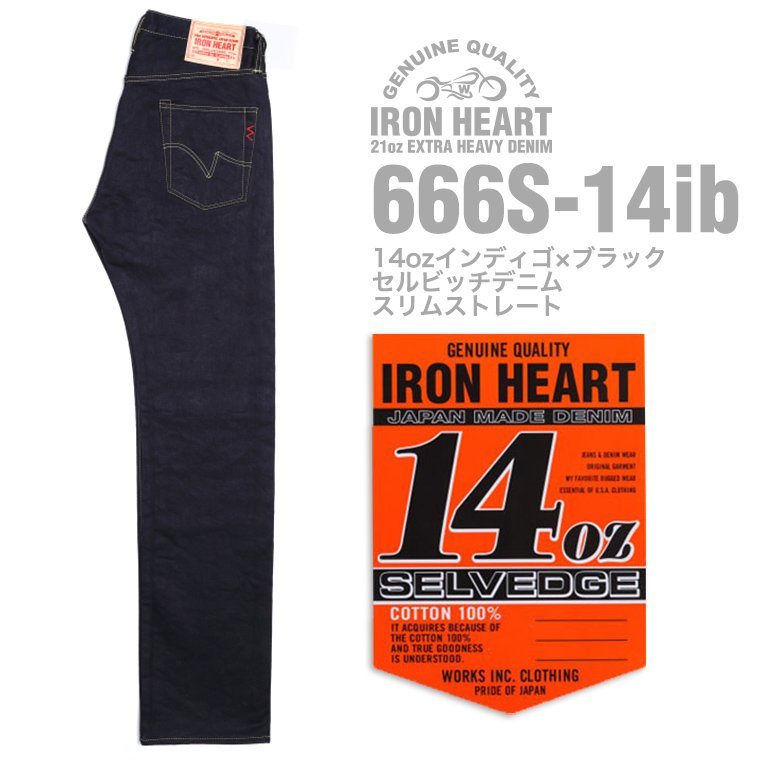 アイアンハート 666S-14ib 14ozインディゴ×ブラックセルビッチデニム 