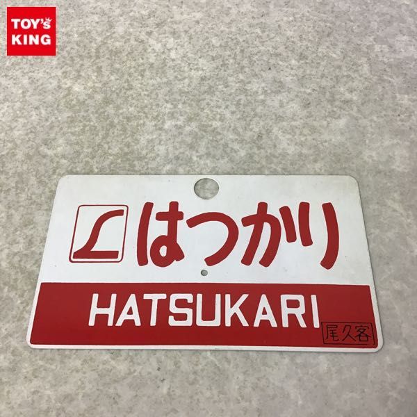 愛称板 鉄道グッズ 2026年最新Yahoo!オークション 鉄道 尾久客 《1円〜