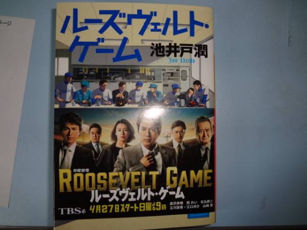 池井戸潤　ルーズヴェルトゲーム_1