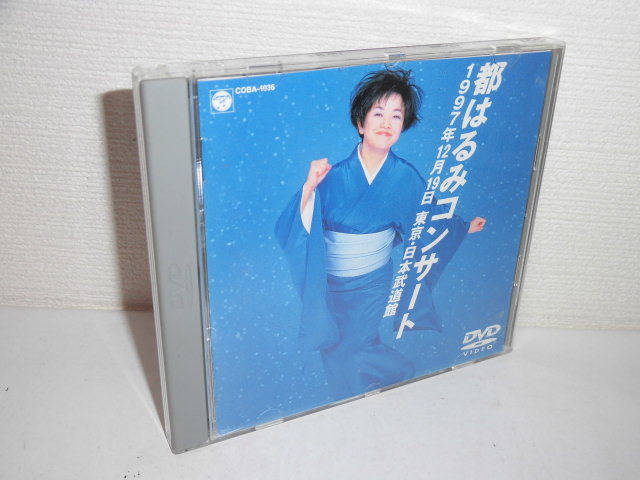 2109-0307◇廃盤DVD 都はるみコンサート 1997年12月19日 東京・日本 2109-0307◇廃盤DVD 都はるみコンサート 1997年12月19日 東京・日本