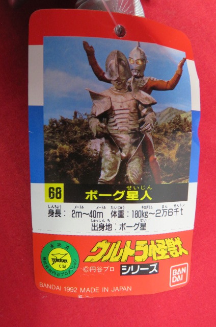 タグ付き ボーグ星人 ウルトラセブン 怪獣 1993 ソフビ USED 同梱可 