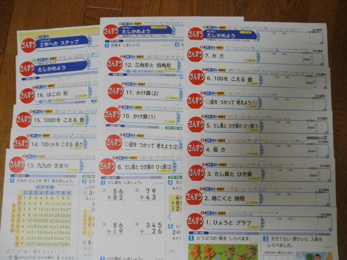 2902 小学2年生 算数 計算 啓林館 算数 テスト 21枚 光文書院 解答 小学校 売買されたオークション情報 Yahooの商品情報をアーカイブ公開 オークファン Aucfan Com