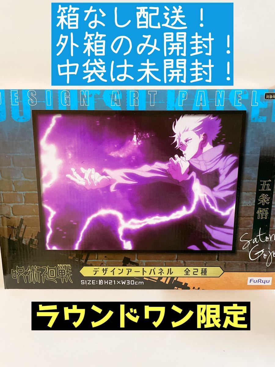 呪術廻戦☆デザインアートパネル 五条悟 ラウンドワン ラウワン限定 