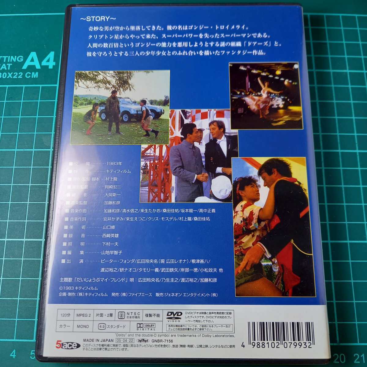 DVD だいじょうぶマイフレンド('83キティフィルム) 廃盤希少
