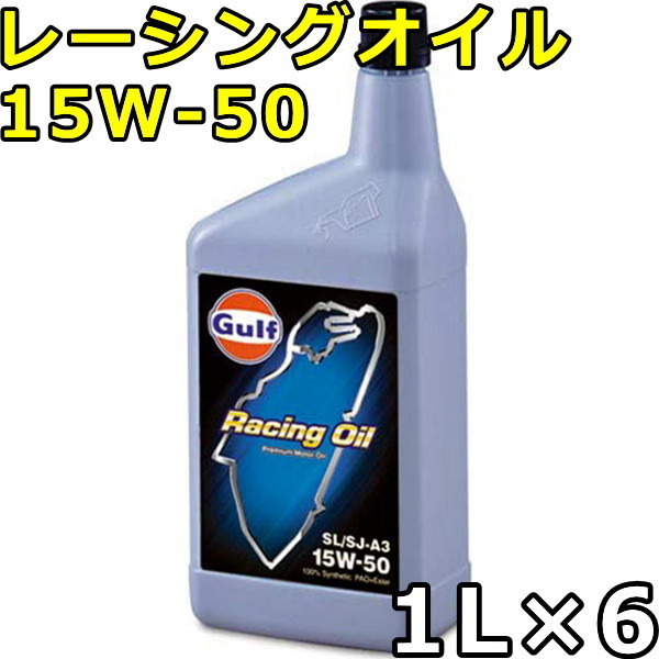 ガルフ レーシングオイル 15W-50 SN/SM/SL/SJ-A3 100%Synthetic(PAO+Ester) 1L×6 送料無料 Gulf Racing Oil