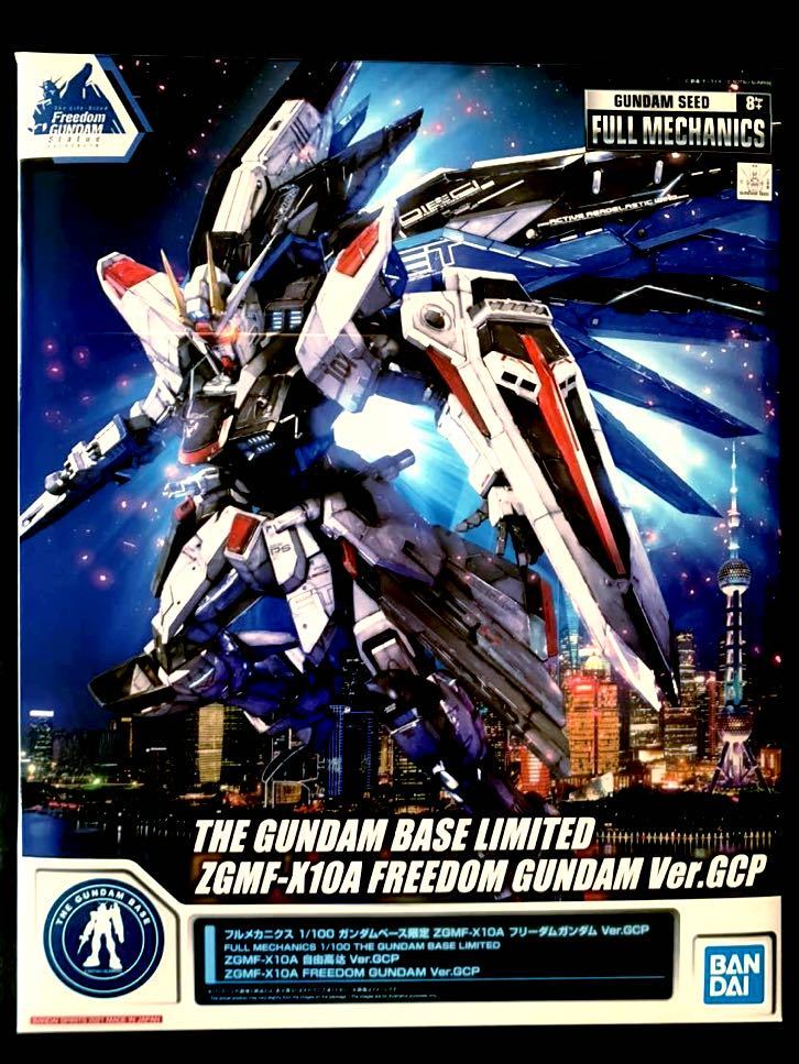 【超激得，セール】 NEW フルメカニクス1/100 ZGMF-X10A フリーダムガンダム Ver.GCP ガンダムベース限定 ガンプラ バンダイBANDAI(その他)｜売買されたオークション情報、yahooの商品情報をアーカイブ公開 - オークファ その他