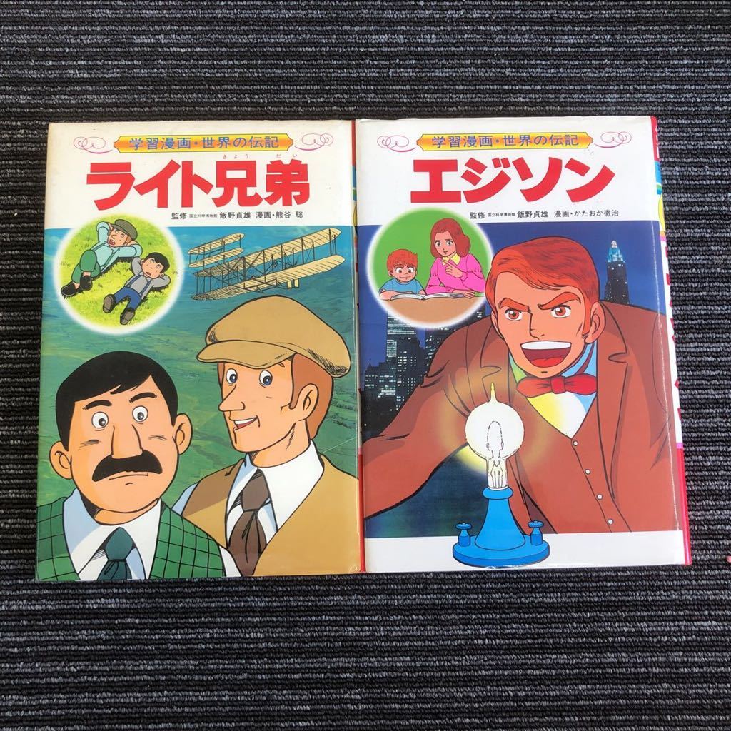 k a14 2冊セット 学習漫画 世界の伝記 初版:ライト兄弟 第7版