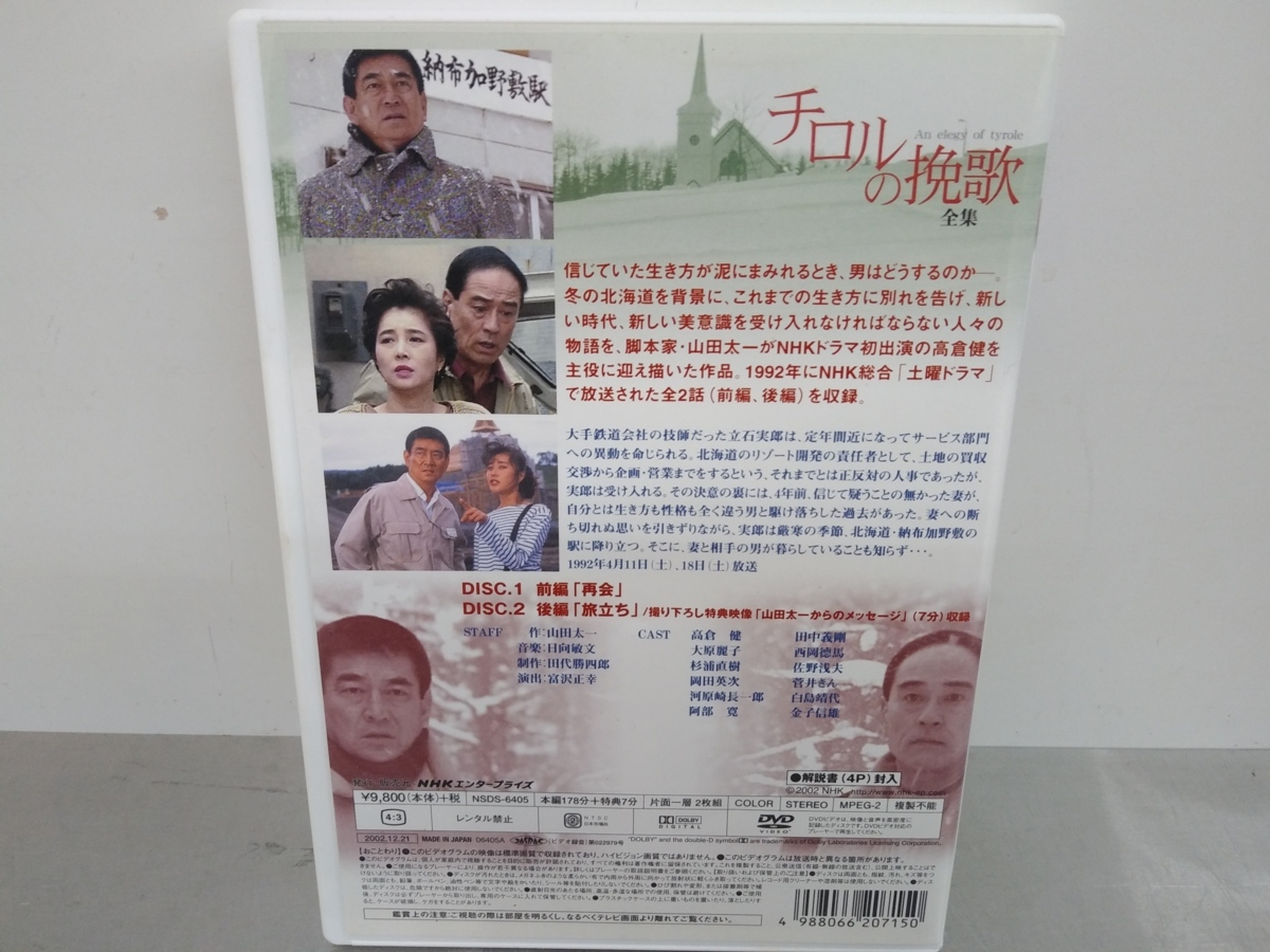 ☆ チロルの挽歌 全集 / 高倉健・大原麗子 / 山田太一 □YY(日本