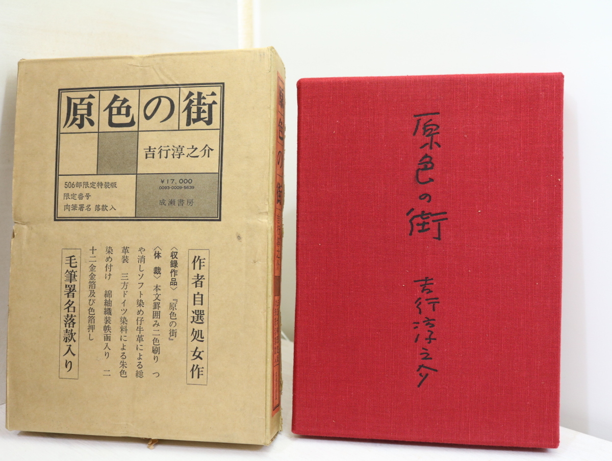 原色の街 506部限定特装版 肉筆署名落款入/吉行淳之介/成瀬書房 本