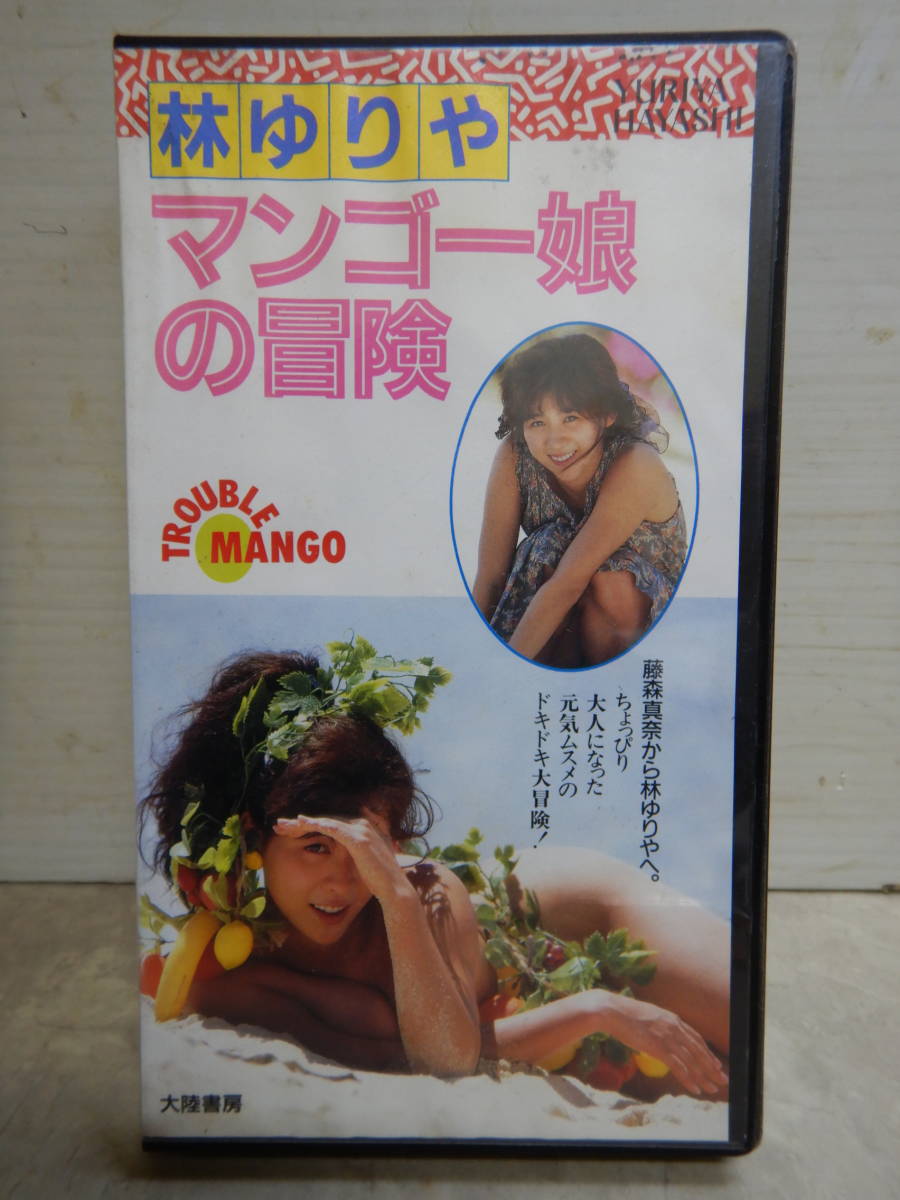 j964 超激レア 林ゆりや ( 改名前 藤森真奈 ) TROUBLE MANGO マンゴー娘の冒険 VHSビデオ アイドル  大陸書房ピラミッド社(は行)｜売買されたオークション情報、ヤフオク! の商品情報をアーカイブ公開 - オークファン（aucfan.com）