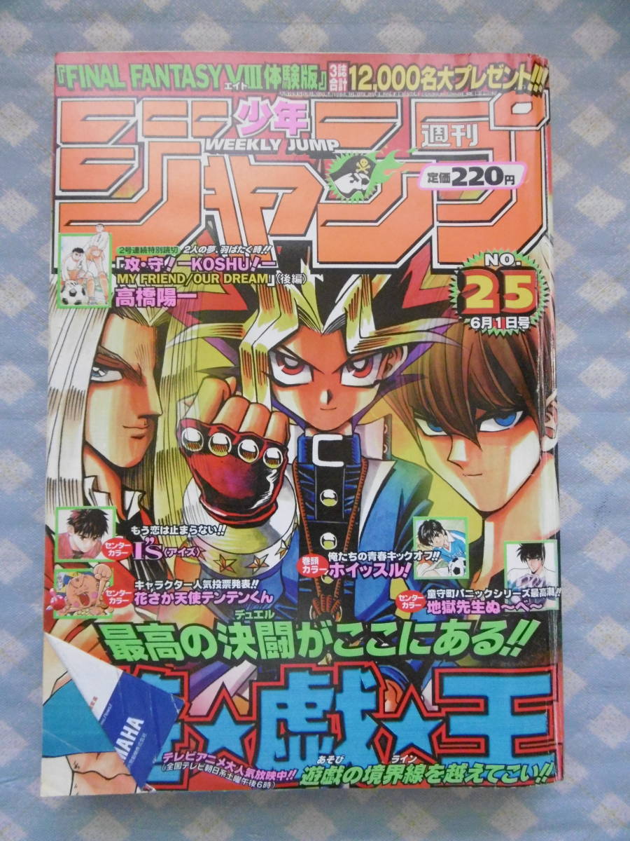 週刊少年ジャンプ1998年25号 表紙 遊戯王 少年ジャンプ 売買されたオークション情報 Yahooの商品情報をアーカイブ公開 オークファン Aucfan Com